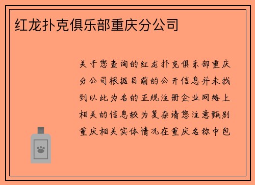 红龙扑克俱乐部重庆分公司