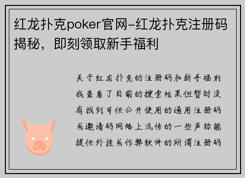 红龙扑克poker官网-红龙扑克注册码揭秘，即刻领取新手福利