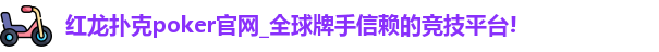 红龙poker